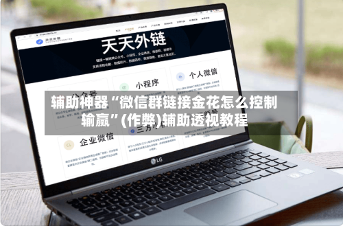 辅助神器“微信群链接金花怎么控制输赢”(作弊)辅助透视教程-第1张图片