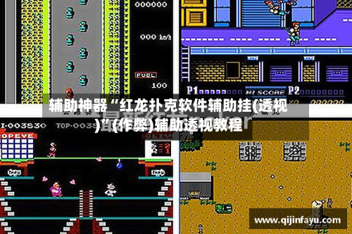 辅助神器“红龙扑克软件辅助挂(透视)	”(作弊)辅助透视教程-第1张图片