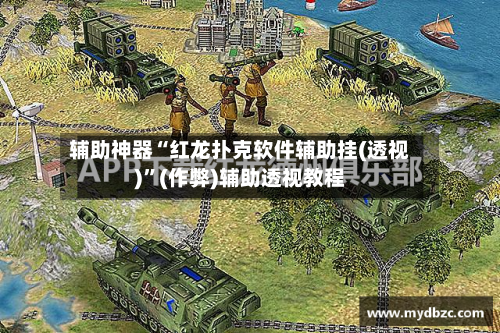 辅助神器“红龙扑克软件辅助挂(透视)”(作弊)辅助透视教程-第2张图片