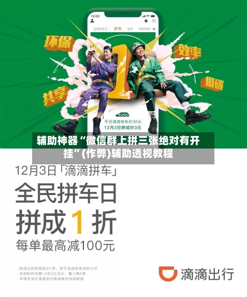 辅助神器“微信群上拼三张绝对有开挂	”(作弊)辅助透视教程-第1张图片