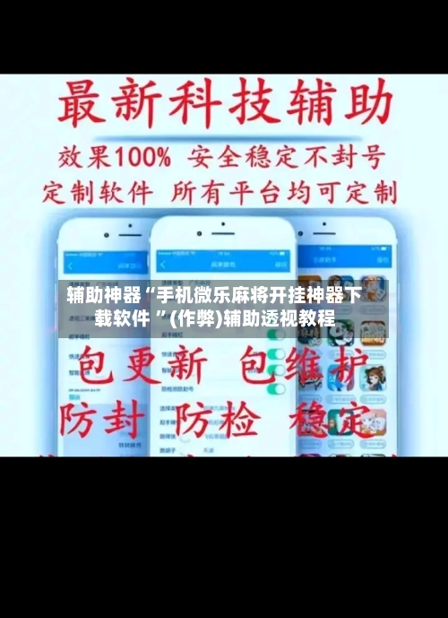 辅助神器“手机微乐麻将开挂神器下载软件 ”(作弊)辅助透视教程-第2张图片