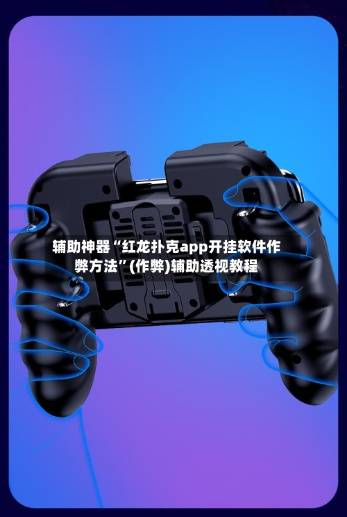 辅助神器“红龙扑克app开挂软件作弊方法”(作弊)辅助透视教程-第1张图片