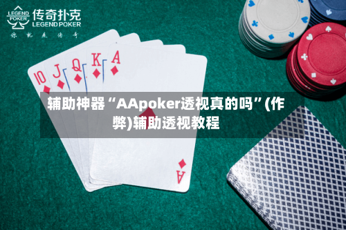 辅助神器“AApoker透视真的吗”(作弊)辅助透视教程-第2张图片