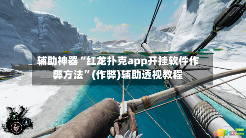 辅助神器“红龙扑克app开挂软件作弊方法”(作弊)辅助透视教程-第2张图片