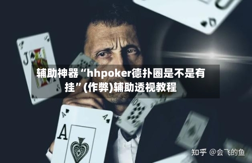 辅助神器“hhpoker德扑圈是不是有挂”(作弊)辅助透视教程-第3张图片