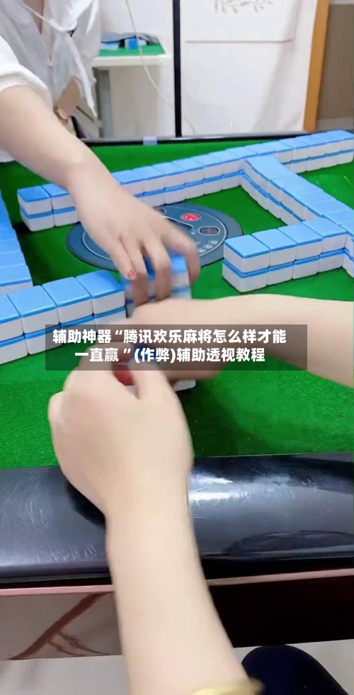辅助神器“腾讯欢乐麻将怎么样才能一直赢 ”(作弊)辅助透视教程-第2张图片