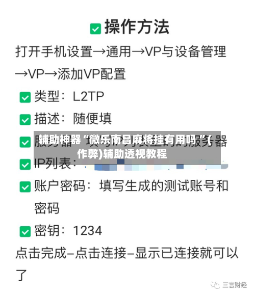 辅助神器“微乐南昌麻将挂有用吗 	”(作弊)辅助透视教程-第3张图片