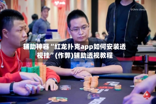 辅助神器“红龙扑克app如何安装透视挂	”(作弊)辅助透视教程-第1张图片