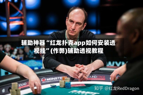 辅助神器“红龙扑克app如何安装透视挂”(作弊)辅助透视教程-第2张图片