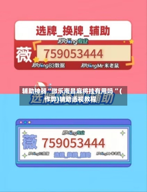 辅助神器“微乐南昌麻将挂有用吗 ”(作弊)辅助透视教程-第1张图片