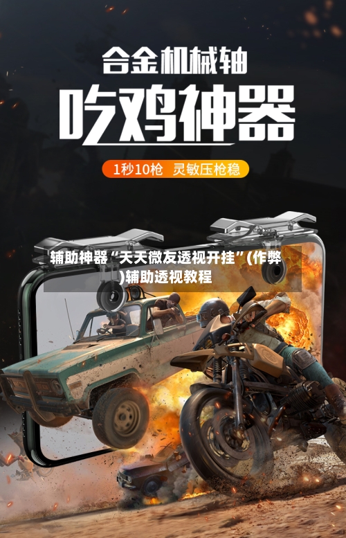 辅助神器“天天微友透视开挂”(作弊)辅助透视教程-第1张图片