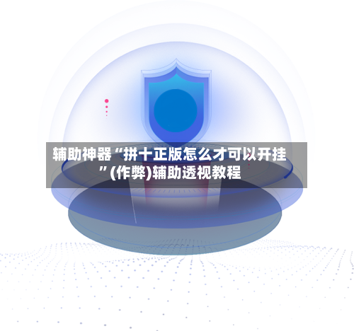 辅助神器“拼十正版怎么才可以开挂	”(作弊)辅助透视教程-第1张图片