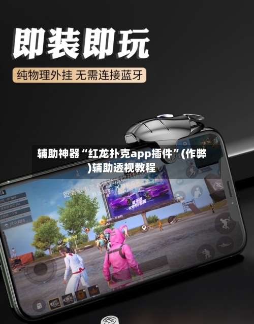 辅助神器“红龙扑克app插件”(作弊)辅助透视教程-第3张图片