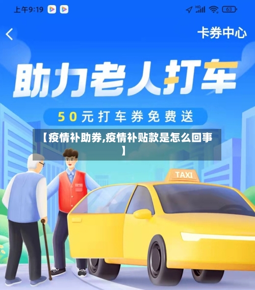 【疫情补助券,疫情补贴款是怎么回事】-第3张图片