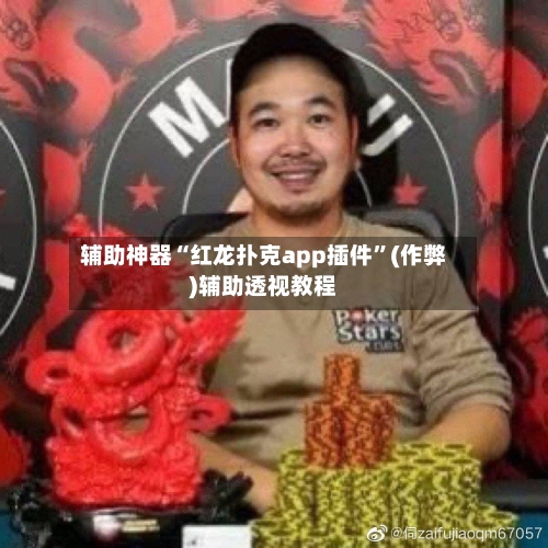 辅助神器“红龙扑克app插件	”(作弊)辅助透视教程-第1张图片