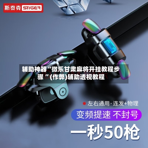 辅助神器“微乐甘肃麻将开挂教程步骤 	”(作弊)辅助透视教程-第1张图片