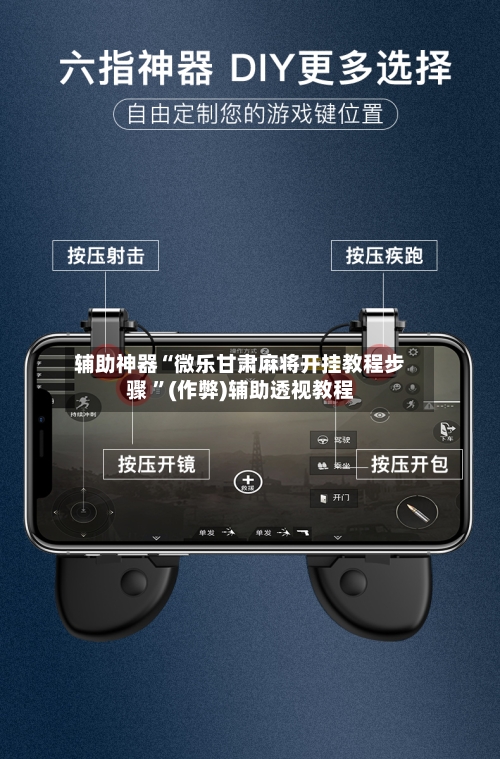 辅助神器“微乐甘肃麻将开挂教程步骤 ”(作弊)辅助透视教程-第2张图片