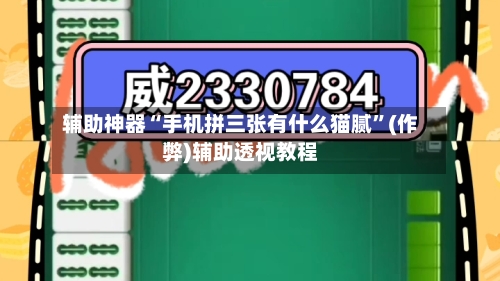 辅助神器“手机拼三张有什么猫腻	”(作弊)辅助透视教程-第1张图片