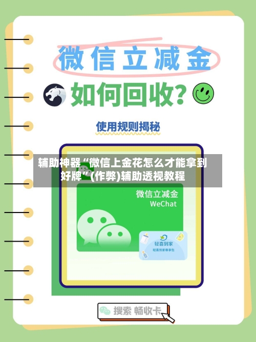 辅助神器“微信上金花怎么才能拿到好牌	”(作弊)辅助透视教程-第2张图片