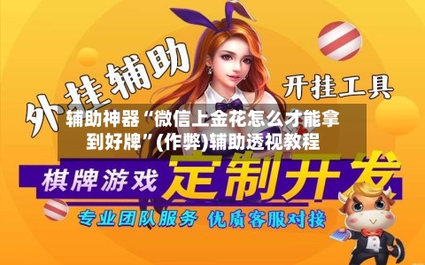 辅助神器“微信上金花怎么才能拿到好牌”(作弊)辅助透视教程-第1张图片