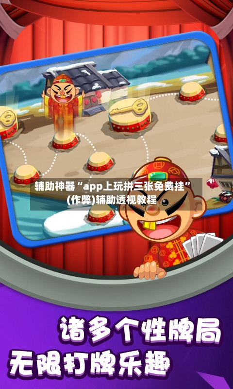 辅助神器“app上玩拼三张免费挂”(作弊)辅助透视教程-第2张图片