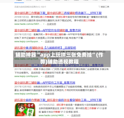 辅助神器“app上玩拼三张免费挂	”(作弊)辅助透视教程-第1张图片