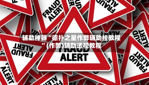 辅助神器“德扑之星作弊辅助挂教程”(作弊)辅助透视教程-第3张图片
