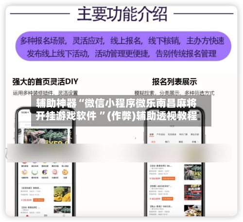 辅助神器“微信小程序微乐南昌麻将开挂游戏软件 ”(作弊)辅助透视教程-第3张图片