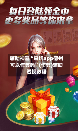 辅助神器“来玩app德州可以作弊吗”(作弊)辅助透视教程-第1张图片