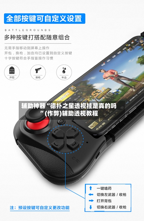 辅助神器“德扑之星透视挂是真的吗”(作弊)辅助透视教程-第1张图片