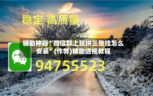 辅助神器“微信群上玩拼三张挂怎么安装	”(作弊)辅助透视教程-第1张图片