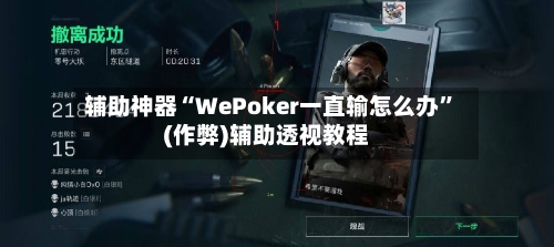 辅助神器“WePoker一直输怎么办”(作弊)辅助透视教程-第1张图片