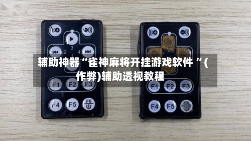 辅助神器“雀神麻将开挂游戏软件 ”(作弊)辅助透视教程-第2张图片