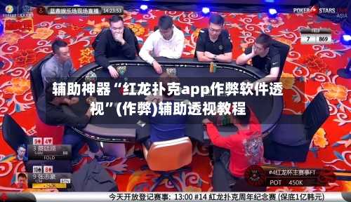 辅助神器“红龙扑克app作弊软件透视	”(作弊)辅助透视教程-第2张图片