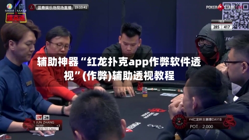 辅助神器“红龙扑克app作弊软件透视”(作弊)辅助透视教程-第1张图片