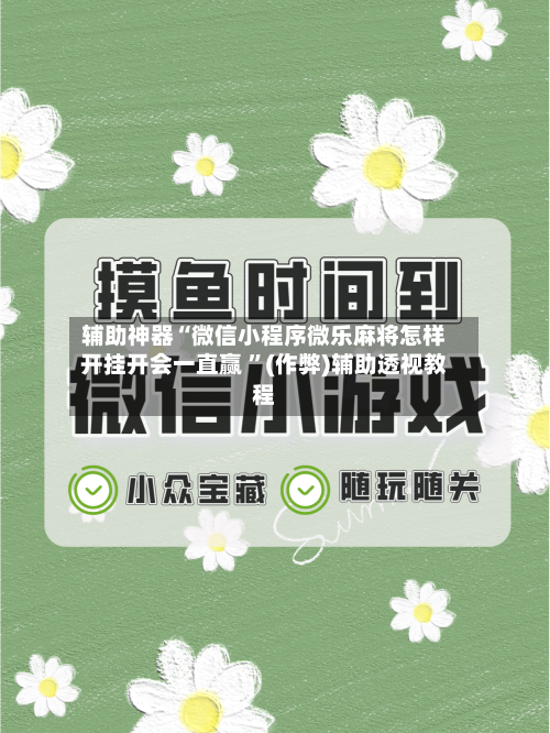 辅助神器“微信小程序微乐麻将怎样开挂开会一直赢 	”(作弊)辅助透视教程-第3张图片