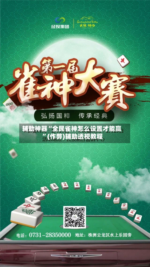 辅助神器“全民雀神怎么设置才能赢 	”(作弊)辅助透视教程-第2张图片