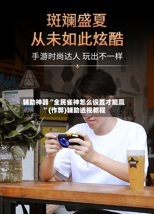 辅助神器“全民雀神怎么设置才能赢 ”(作弊)辅助透视教程-第3张图片