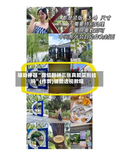 辅助神器“微信群拼三张真能买到挂吗”(作弊)辅助透视教程-第2张图片