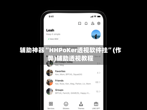 辅助神器“HHPoKer透视软件挂”(作弊)辅助透视教程-第2张图片