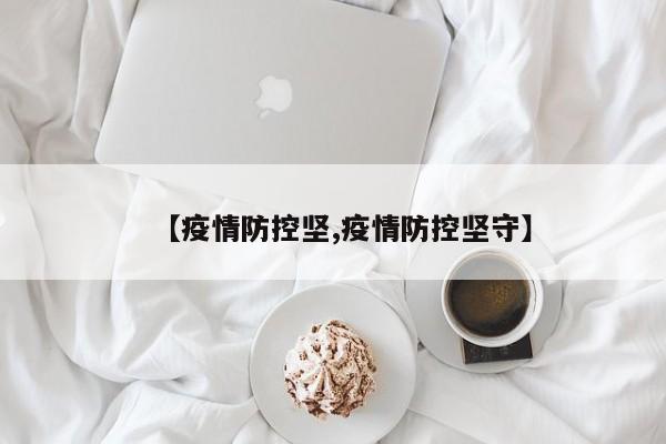 【疫情防控坚,疫情防控坚守】