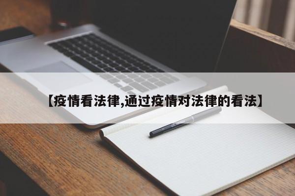 【疫情看法律,通过疫情对法律的看法】