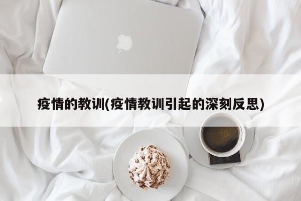 疫情的教训(疫情教训引起的深刻反思)