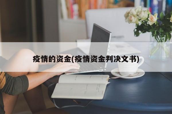 疫情的资金(疫情资金判决文书)