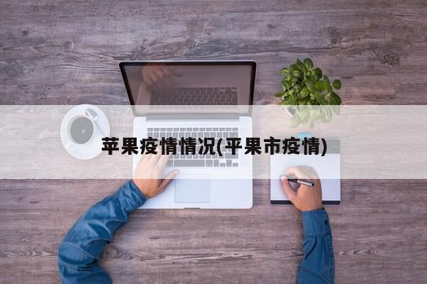 苹果疫情情况(平果市疫情)