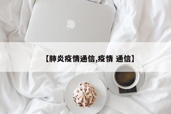 【肺炎疫情通信,疫情 通信】