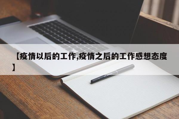 【疫情以后的工作,疫情之后的工作感想态度】