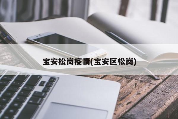 宝安松岗疫情(宝安区松岗)