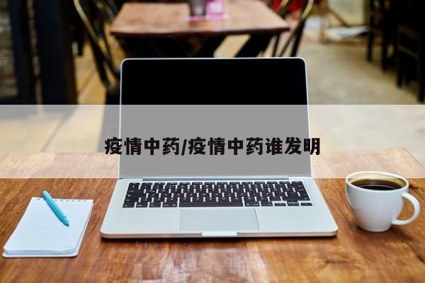疫情中药/疫情中药谁发明