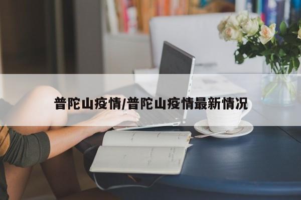 普陀山疫情/普陀山疫情最新情况
